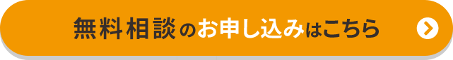 無料相談のお申込みはこちら