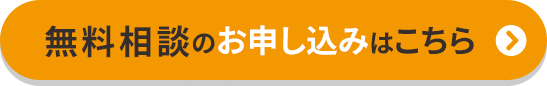 無料相談のお申込みはこちら