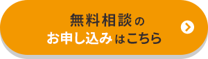 無料相談のお申し込みはこちら