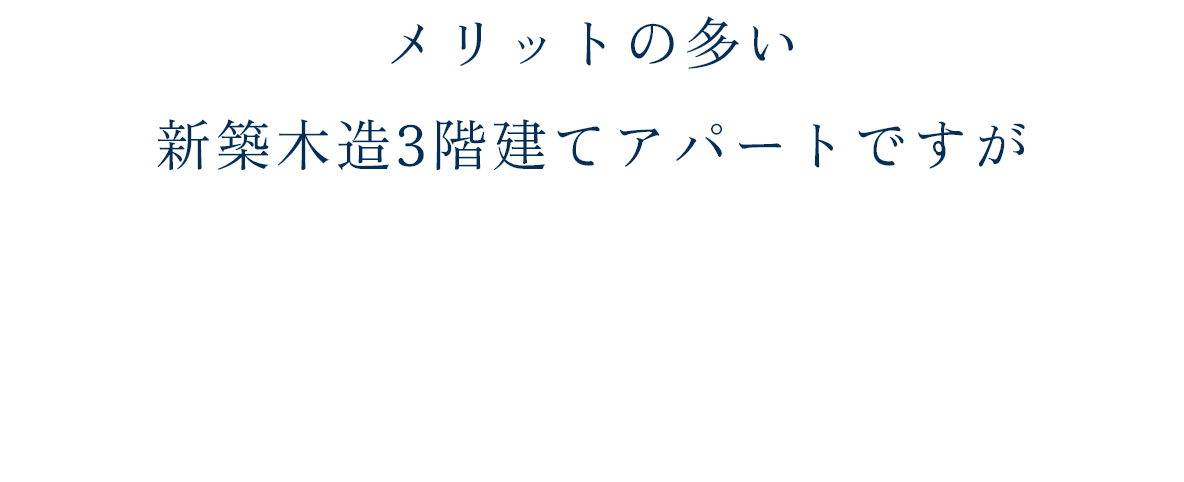 メリットの多い新築木造3階建てアパートですが専門知識が必要で扱える企業は限られています