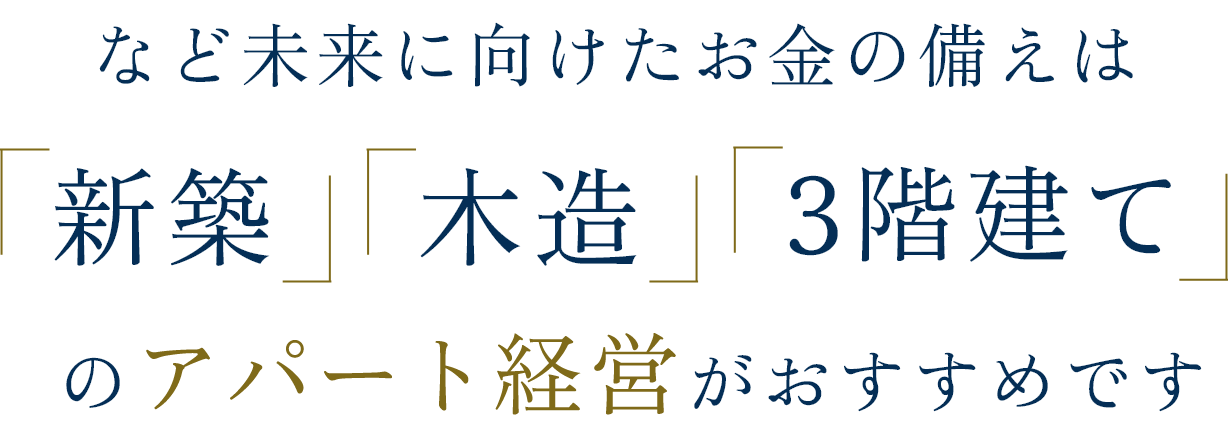 など未来に向けたお金の備えは「新築」「木造」「3階建て」のアパート経営がおすすめです