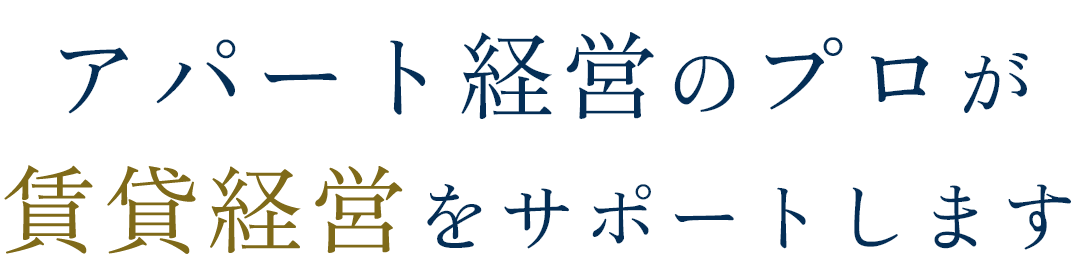 アパート経営のプロが賃貸経営をサポートします