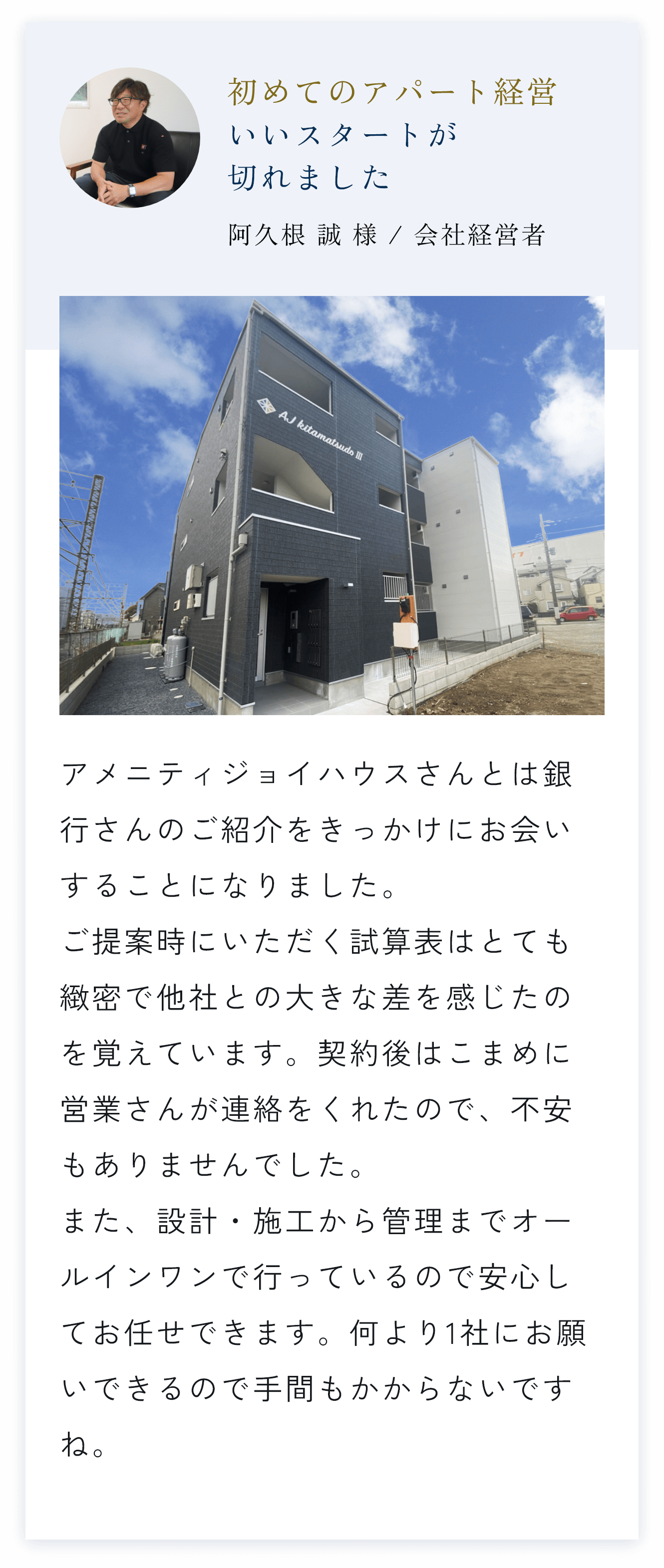 初めてのアパート経営いいスタートが切れました,阿久根 誠 様 / 会社経営者