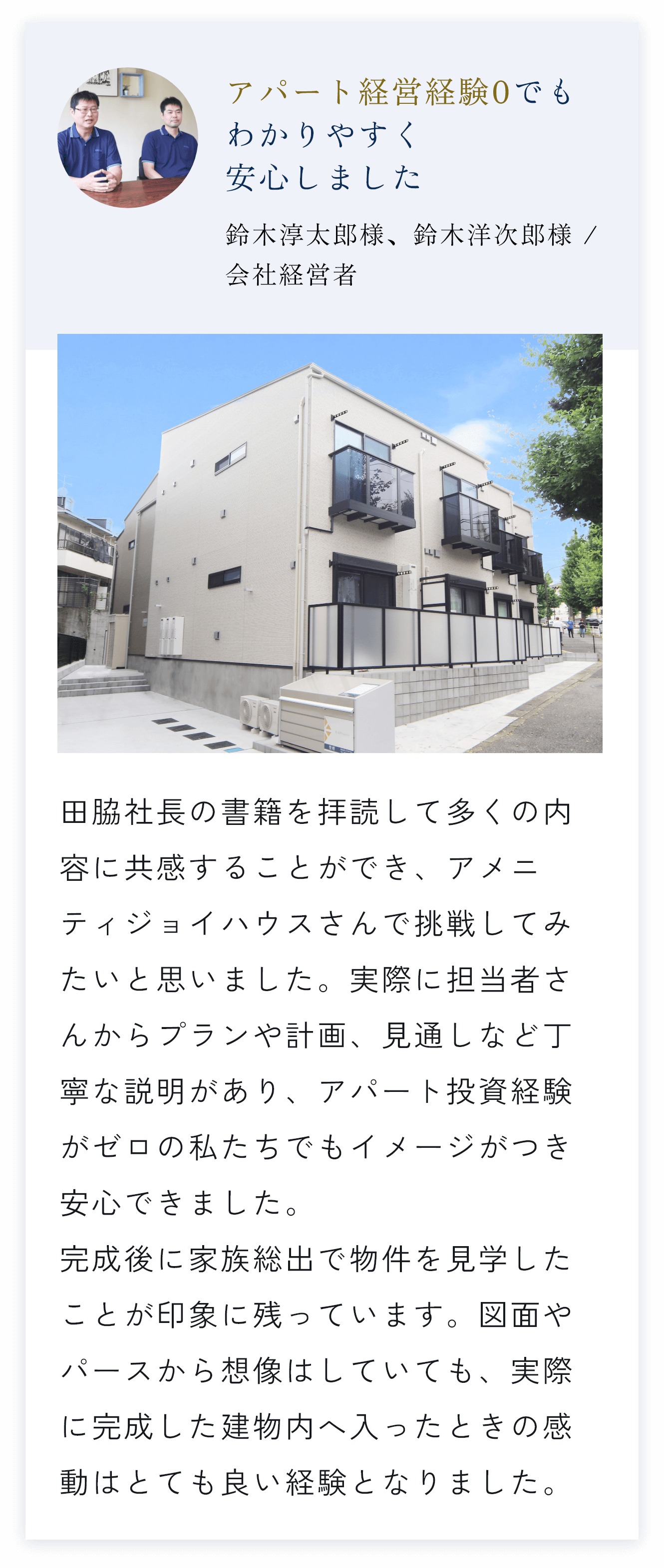 アパート経営経験0でもわかりやすく安心しました,鈴木淳太郎様、鈴木洋次郎様 /会社経営者