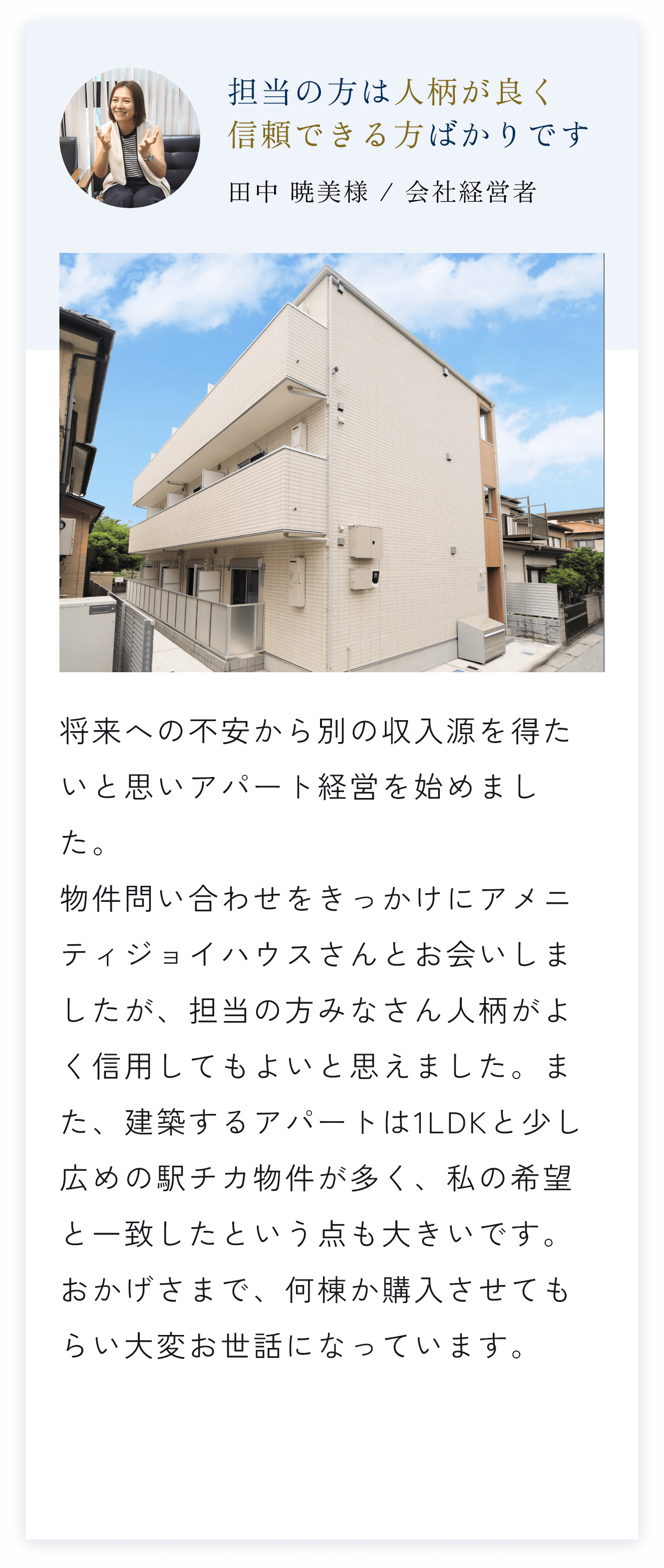 担当の方は人柄が良く信頼できる方ばかりです,田中 暁美様 / 会社経営者