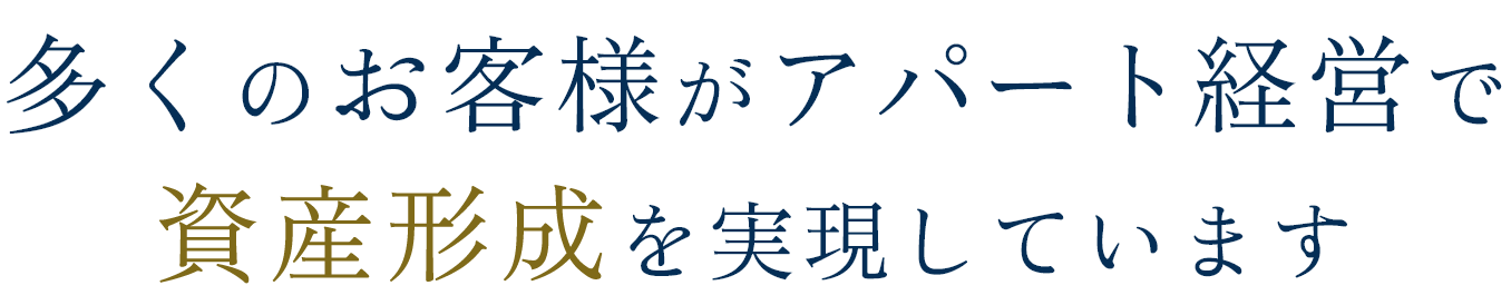 多くのお客様がアパート経営で資産形成を実現しています