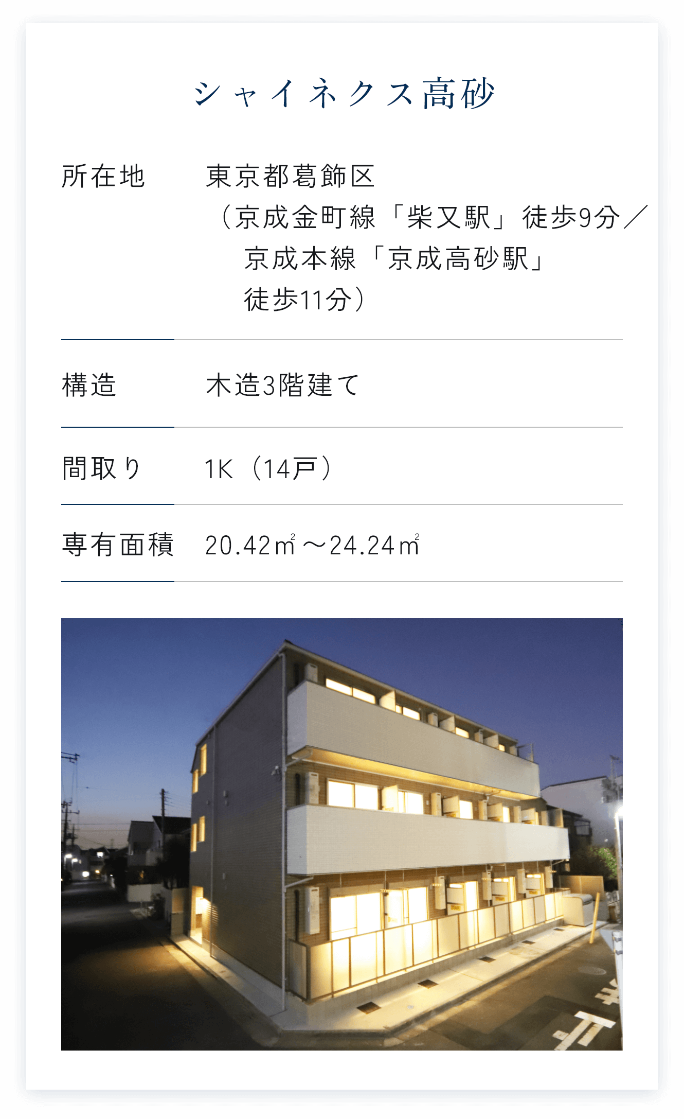 シャイネクス高砂,東京都葛飾区（京成金町線「柴又駅」徒歩9分/京成本線「京成高砂駅」徒歩11分）