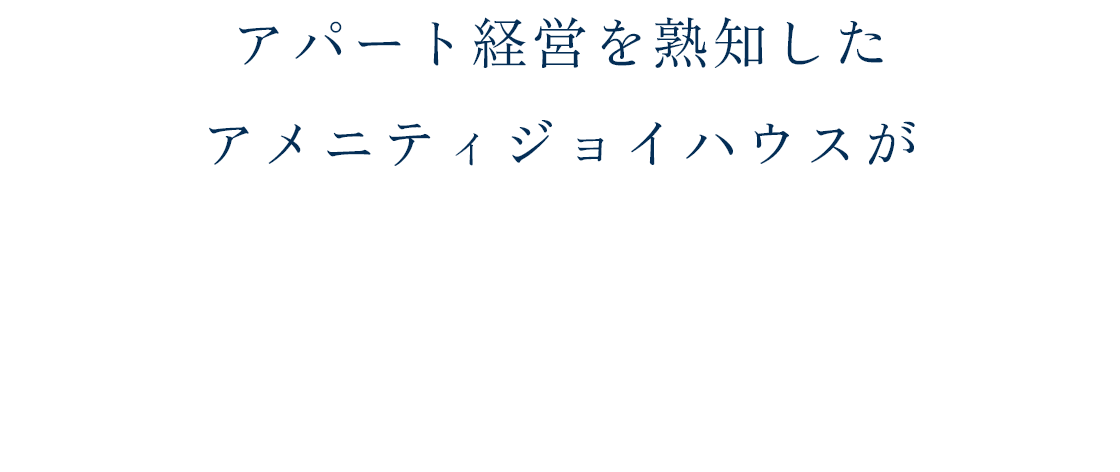 アパート経営を熟知したアメニティジョイハウスが入居率を徹底的に考慮した施工をします